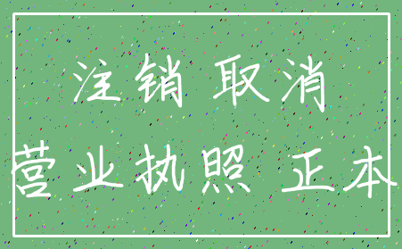 注销 取消_营业执照 正本