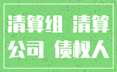 欠款期间公司注销了怎么办