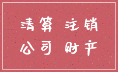 小公司倒闭不注销