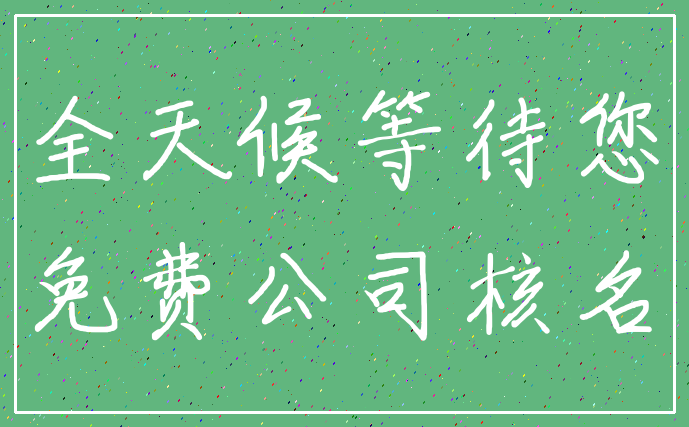 全天候等待您_免费公司核名
