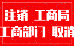 公司注销后工商局不通知吗