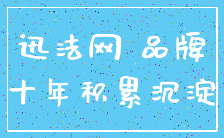 迅法网 品牌_十年积累沉淀