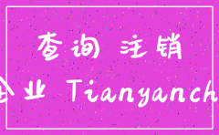 如何查找已注销公司