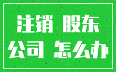 公司注销时股东找不到 怎么办