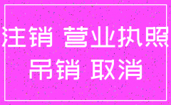吊销公司注销程序