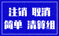 2017年武汉公司简易注销