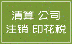 注销公司要交什么印花税吗