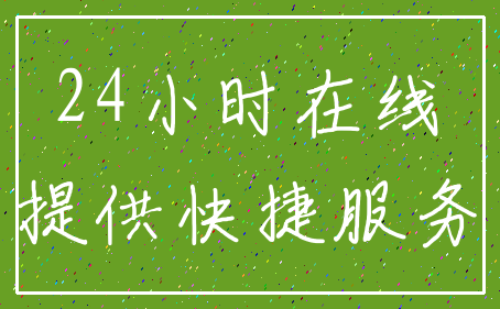 24小时在线_提供快捷服务