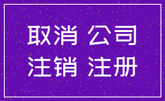公司注销 很难