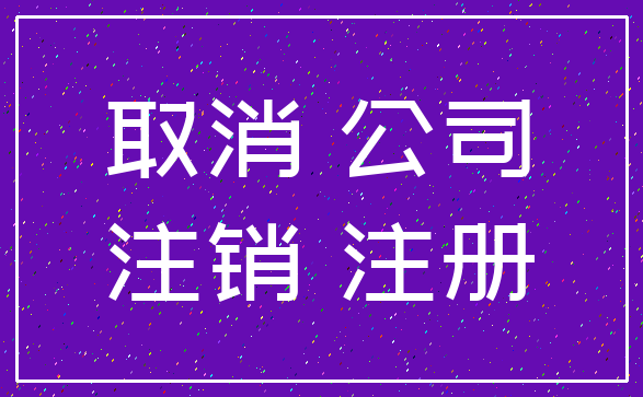 取消 公司_注销 注册