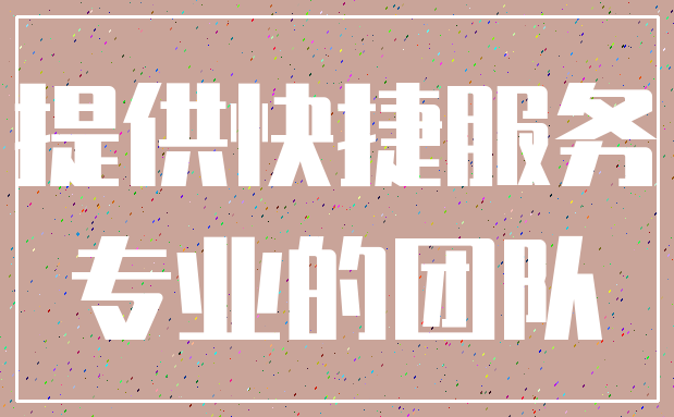 提供快捷服务_专业的团队