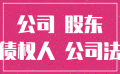 公司解散注销后的债务承担