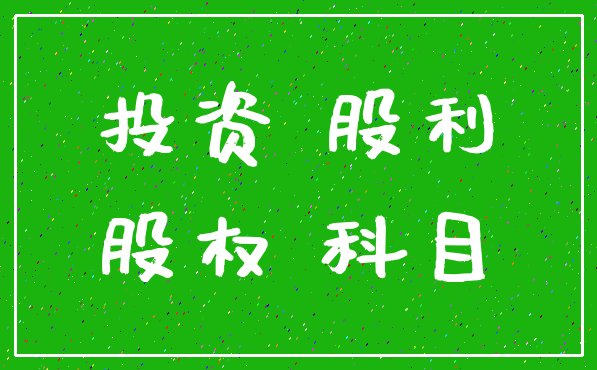 投资 股利_股权 科目