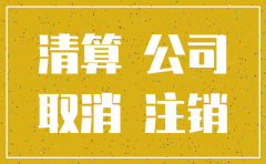 十月份注销公司可以吗