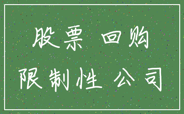 股票 回购_限制性 公司
