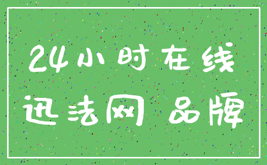 24小时在线_迅法网 品牌