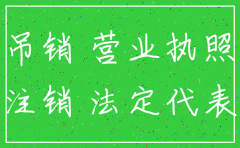 深圳公司执照被吊销怎么注销