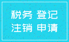 怎么写公司注销清税报告