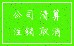 公司注销所有股东到场