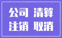 公司注销所有股东到场