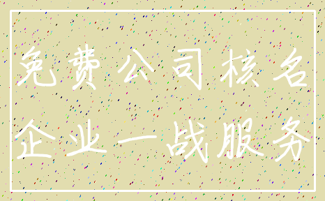 免费公司核名_企业一战服务