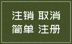分公司也可以简易注销