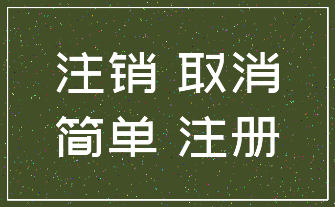 注销 取消_简单 注册