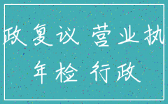 公司注销 行政复议