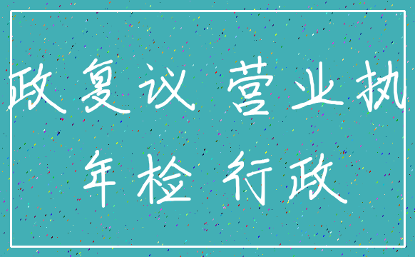 行政复议 营业执照_年检 行政