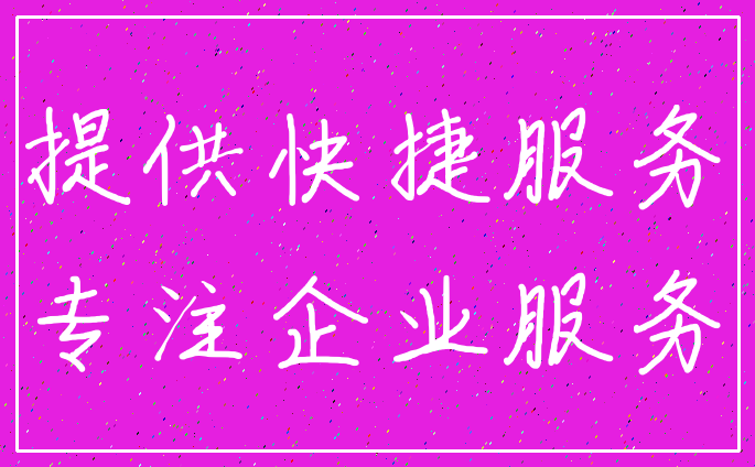 提供快捷服务_专注企业服务