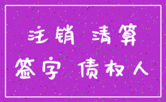 公司注销授权签字