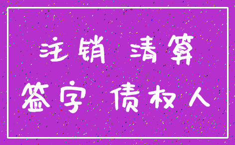 注销 清算_签字 债权人