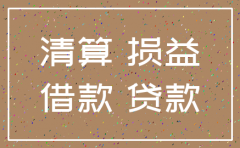 公司注销原材料处理分录