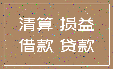 清算 损益_借款 贷款