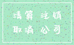 公司注销账面如何 处理