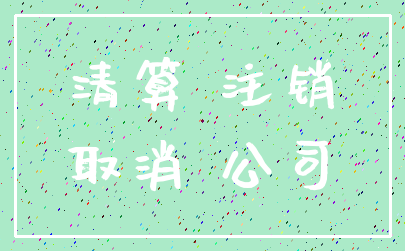 清算 注销_取消 公司