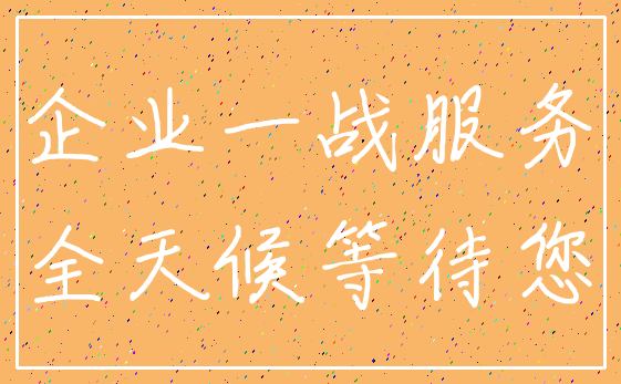 企业一战服务_全天候等待您