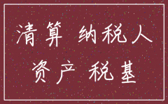 公司注销填的报表日期怎么填