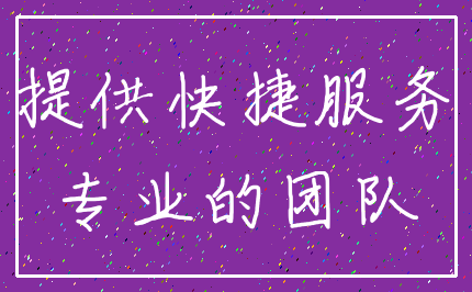 提供快捷服务_专业的团队