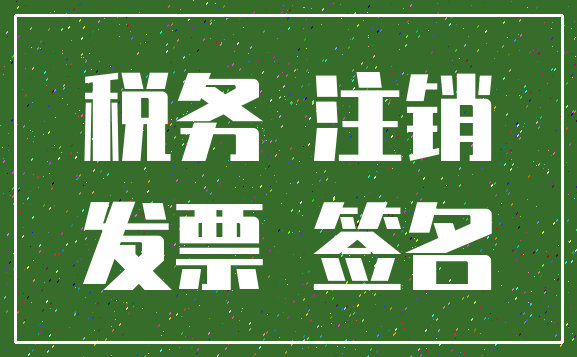 税务 注销_发票 签名