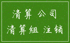 公司注销 公账里的钱