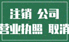 注销分公司批复文件