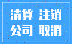 公司注销卖的东西怎么处理
