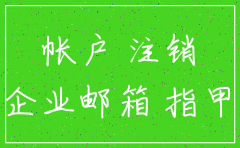 钉钉如何注销原来公司