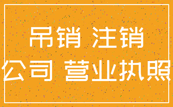 吊销 注销_公司 营业执照