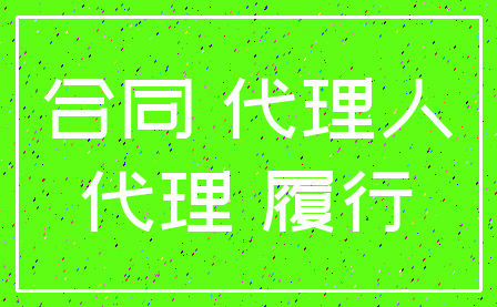 合同 代理人_代理 履行