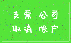 公司注销后能收支票吗