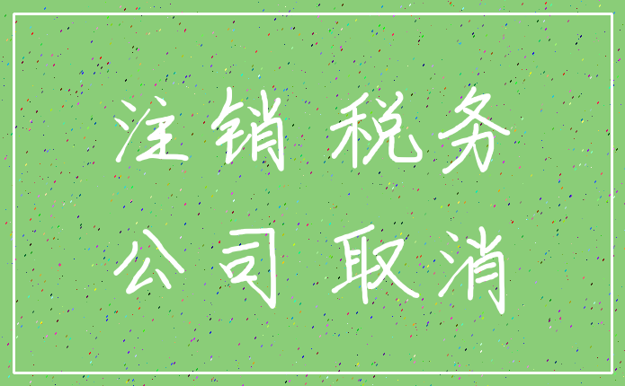 注销 税务_公司 取消
