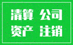 公司注销资产计税基础