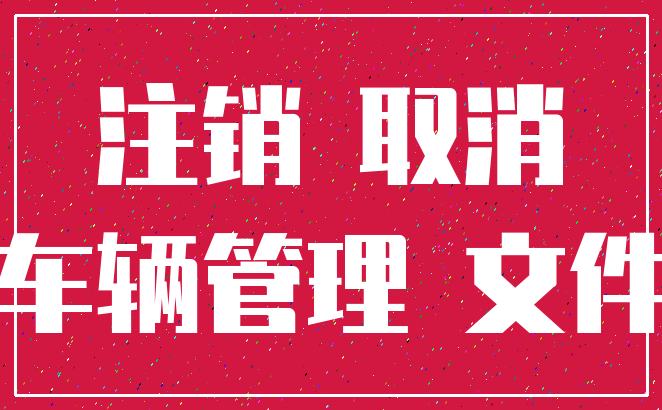 注销 取消_车辆管理 文件